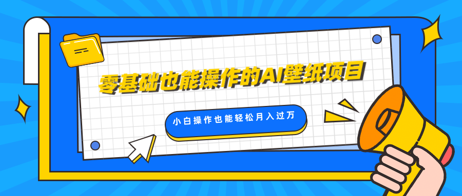 零基础也能操作的AI壁纸项目，轻松复制爆款，0基础小白操作也能轻松月入过万-轻创副业圈