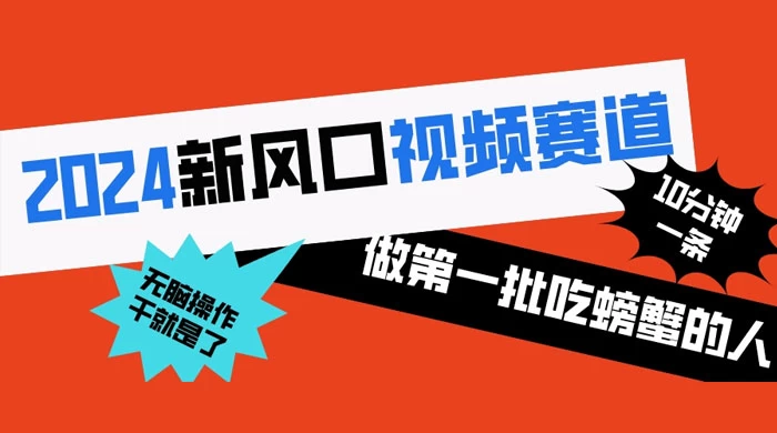 2024 新风口视频赛道，做第一批吃螃蟹的人，10 分钟一条原创视频，小白无脑操作-轻创副业圈