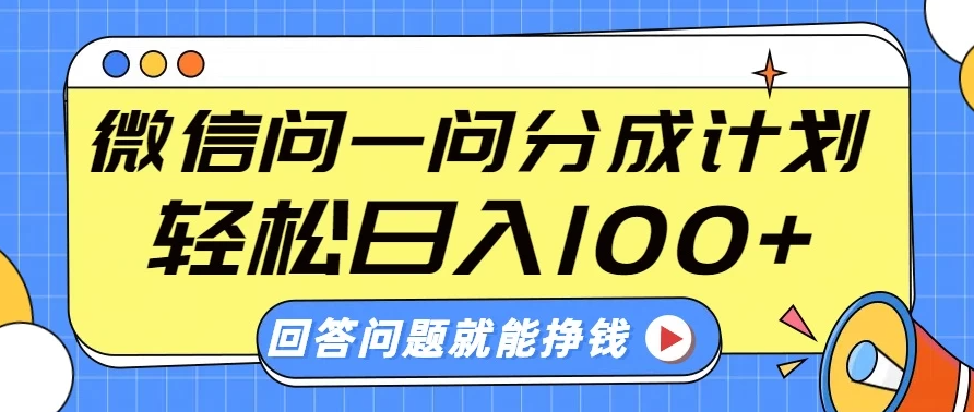 微信问一问分成计划，轻松日入100+，回答问题就能赚钱（附提示词）-轻创副业圈