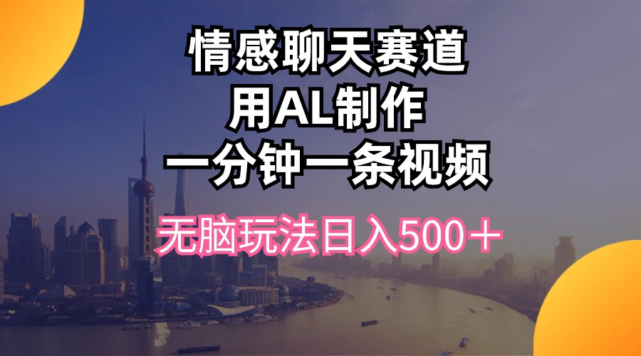 视频号掘金，全新蓝海赛道，用情感故事单日稳赚500+！-轻创副业圈