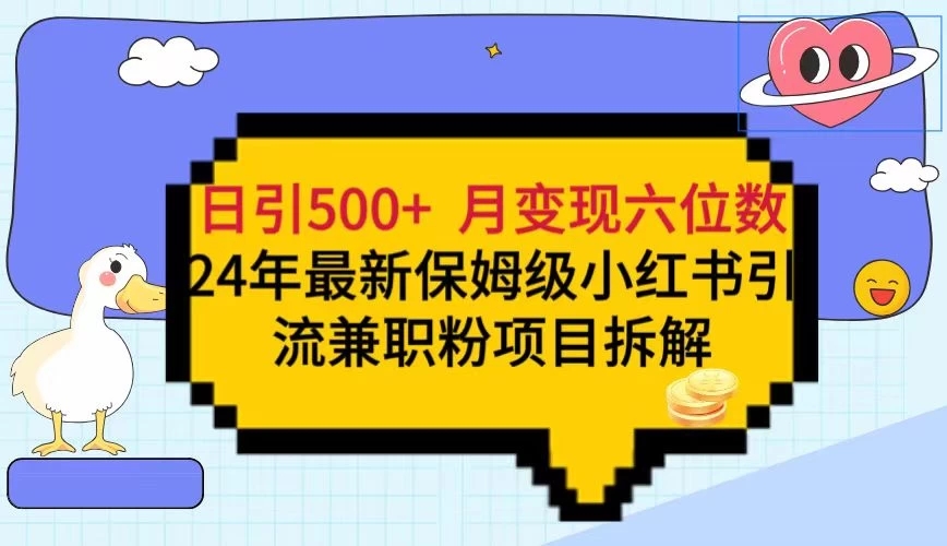 日引500+月变现六位数24年最新保姆级小红书引流兼职粉教程-轻创副业圈