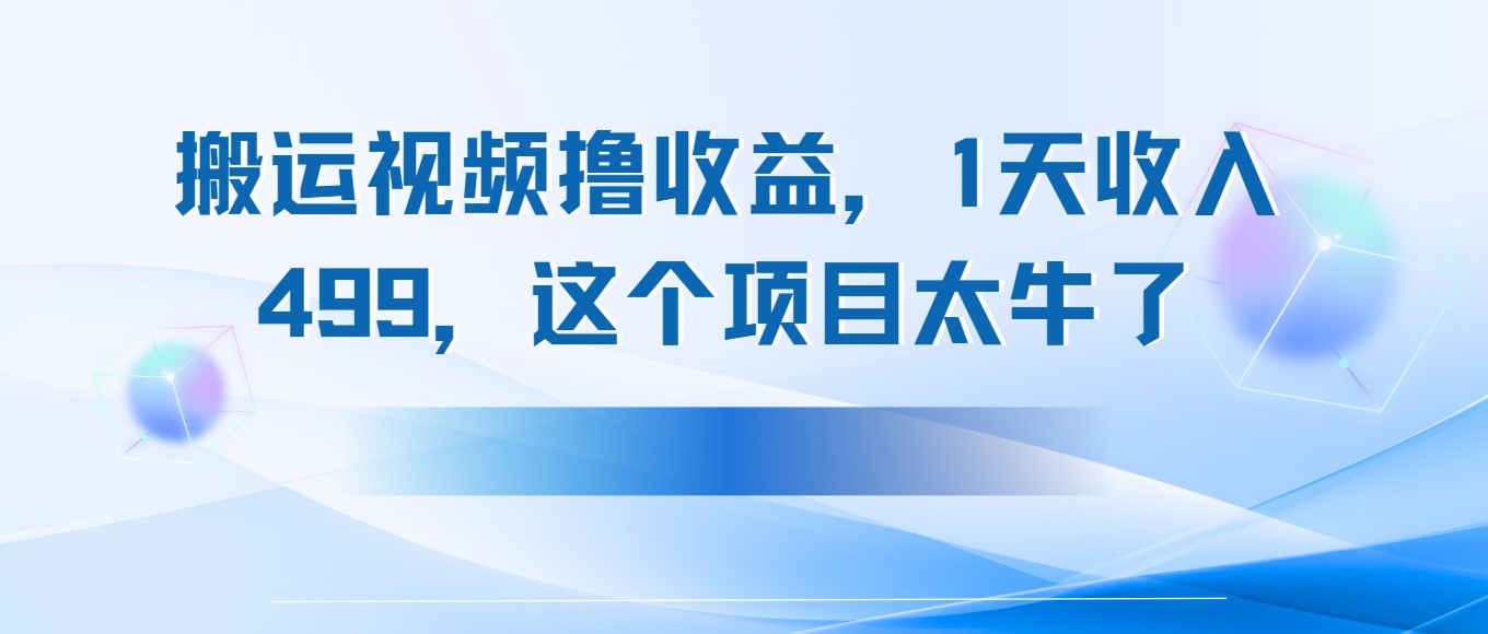 搬运抖音中视频撸收益，1天收入499，这个项目太牛了-轻创副业圈