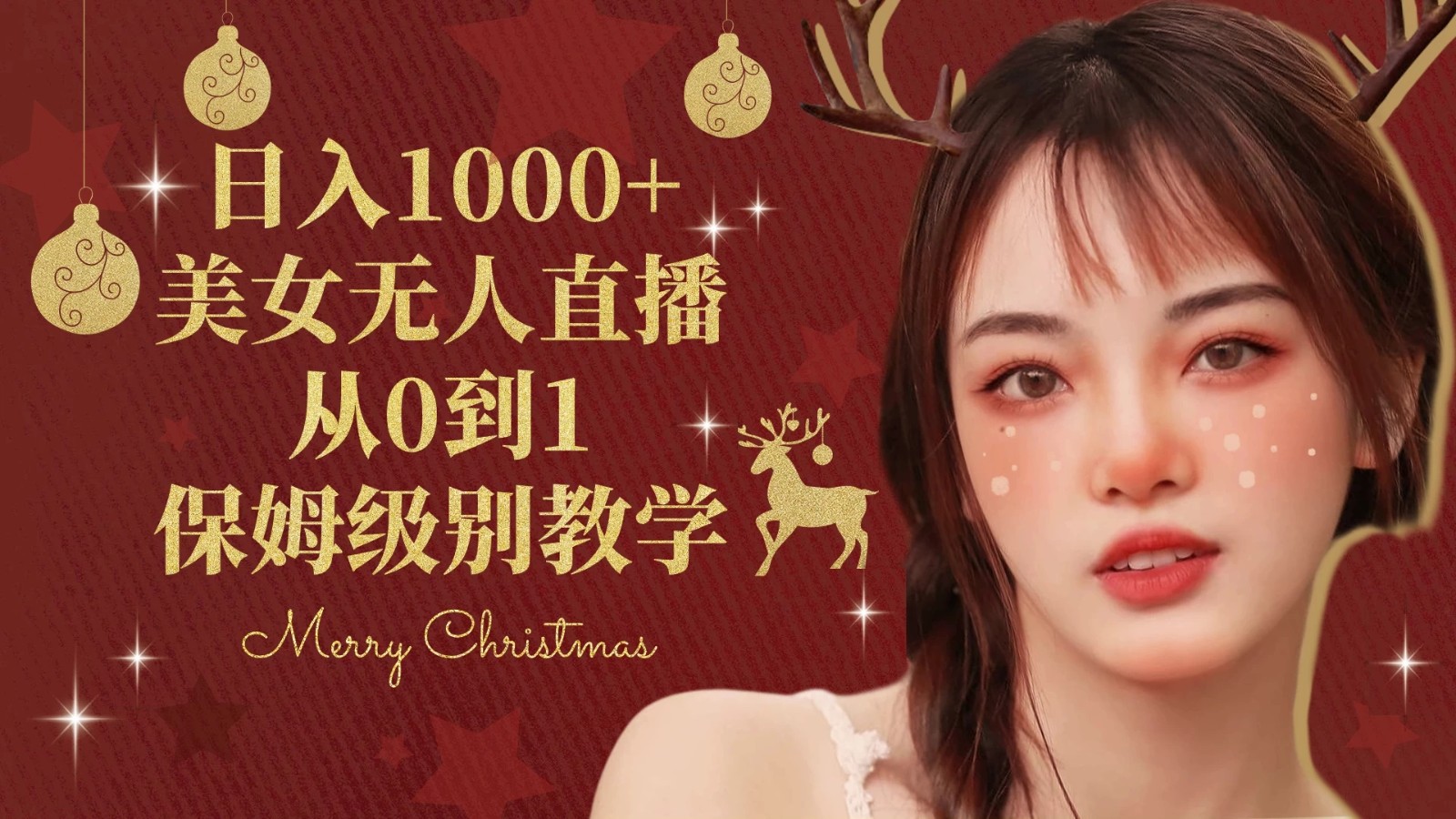 抖音24小时真人美女直播，一场直播收入5000+，小白也可操作，落地保姆教程-轻创副业圈
