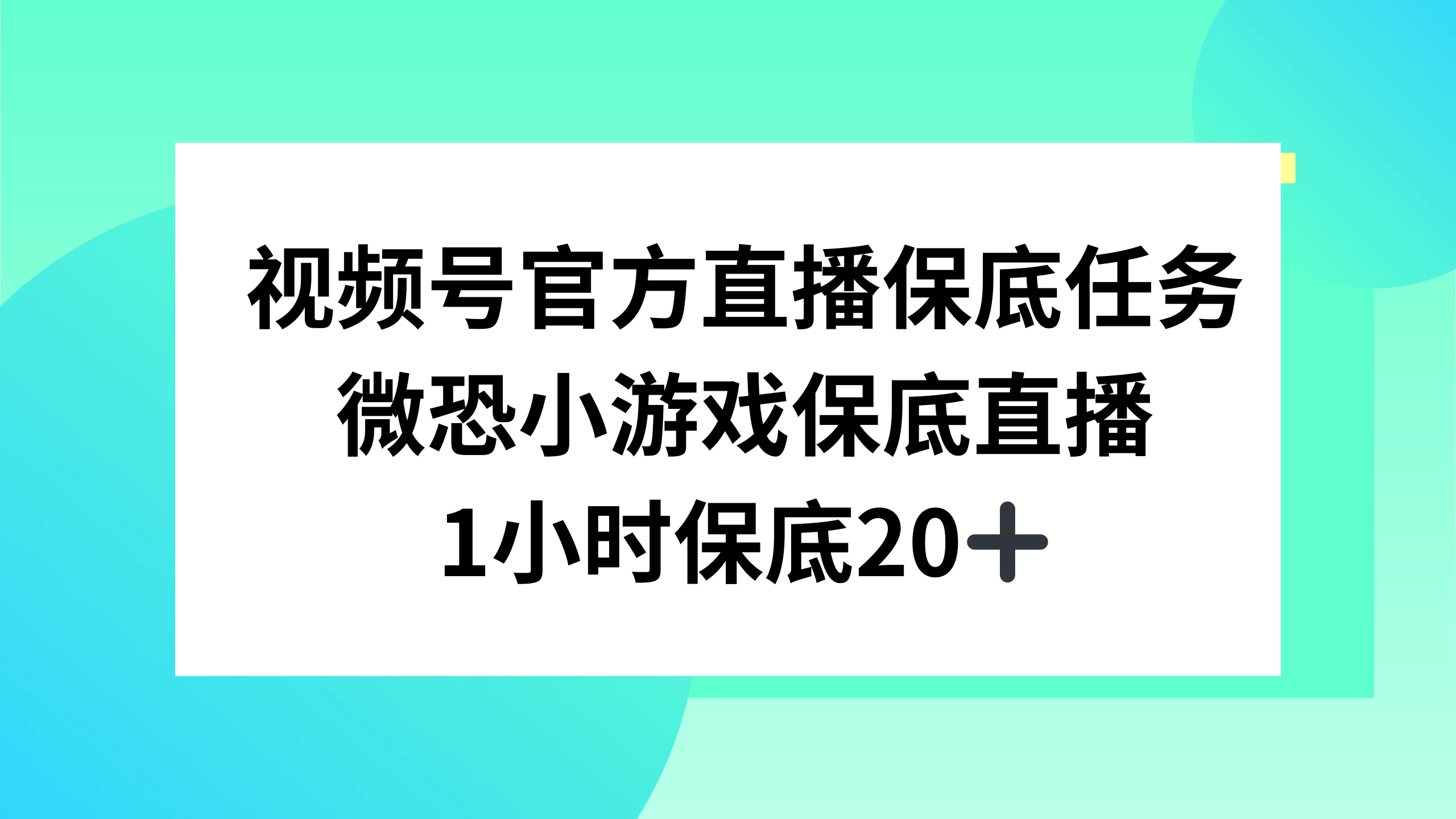 视频号直播任务，微恐小游戏，1 小时 20+-轻创副业圈