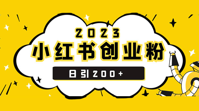 小红书日引 200+ 精准创业粉，简单粗暴，一分钟一个爆款作品-轻创副业圈