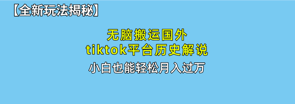 史上最简单！搬运TikTok历史视频，驱虫后轻松月赚万元-轻创副业圈