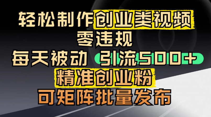 最新抖音引流创业粉，几分钟一个视频，非常暴力，小白直接可上手操作!-轻创副业圈