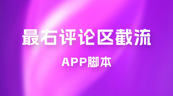 最右 App 评论区截流脚本，引流全行业精准粉技术（附永久脚本+教程视频）-轻创副业圈