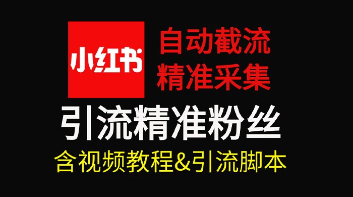 自动截流 99+ 的小红书自动化脚本，小红书头像点赞脚本，日引几十精准粉-轻创副业圈