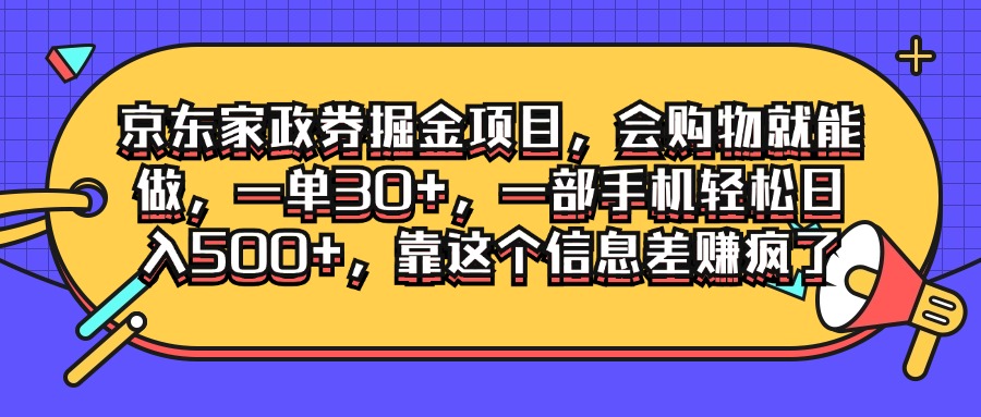 京东家政劵掘金项目，会购物就能做，一单30+，一部手机轻松日入500+，靠这个信息差赚疯了-轻创副业圈