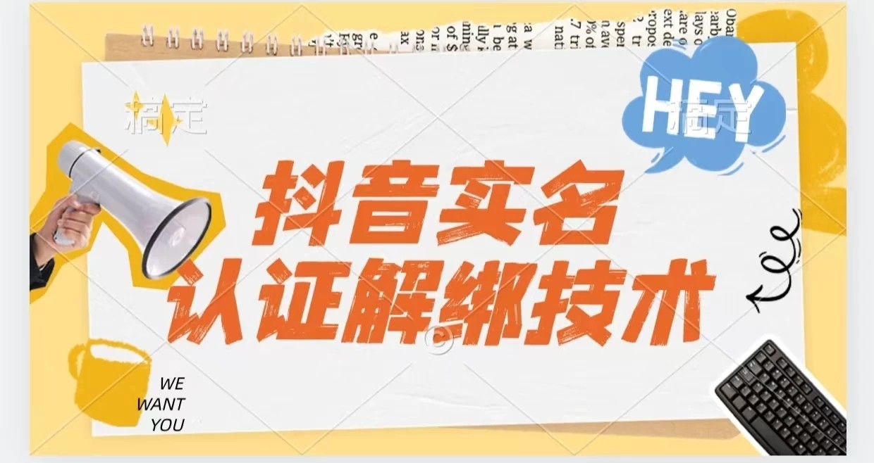 抖音实名认证解绑技术（可解风控号）-轻创副业圈