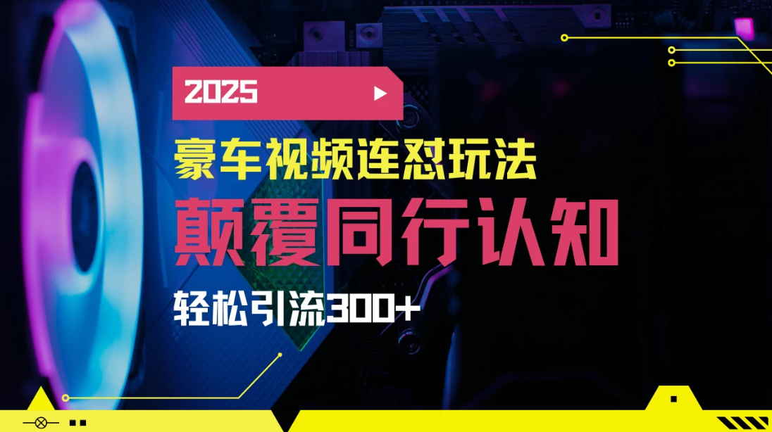 小红书靠豪车图文搬运日引200+创业粉，带项目日稳定变现5000+2025年最新方法-轻创副业圈