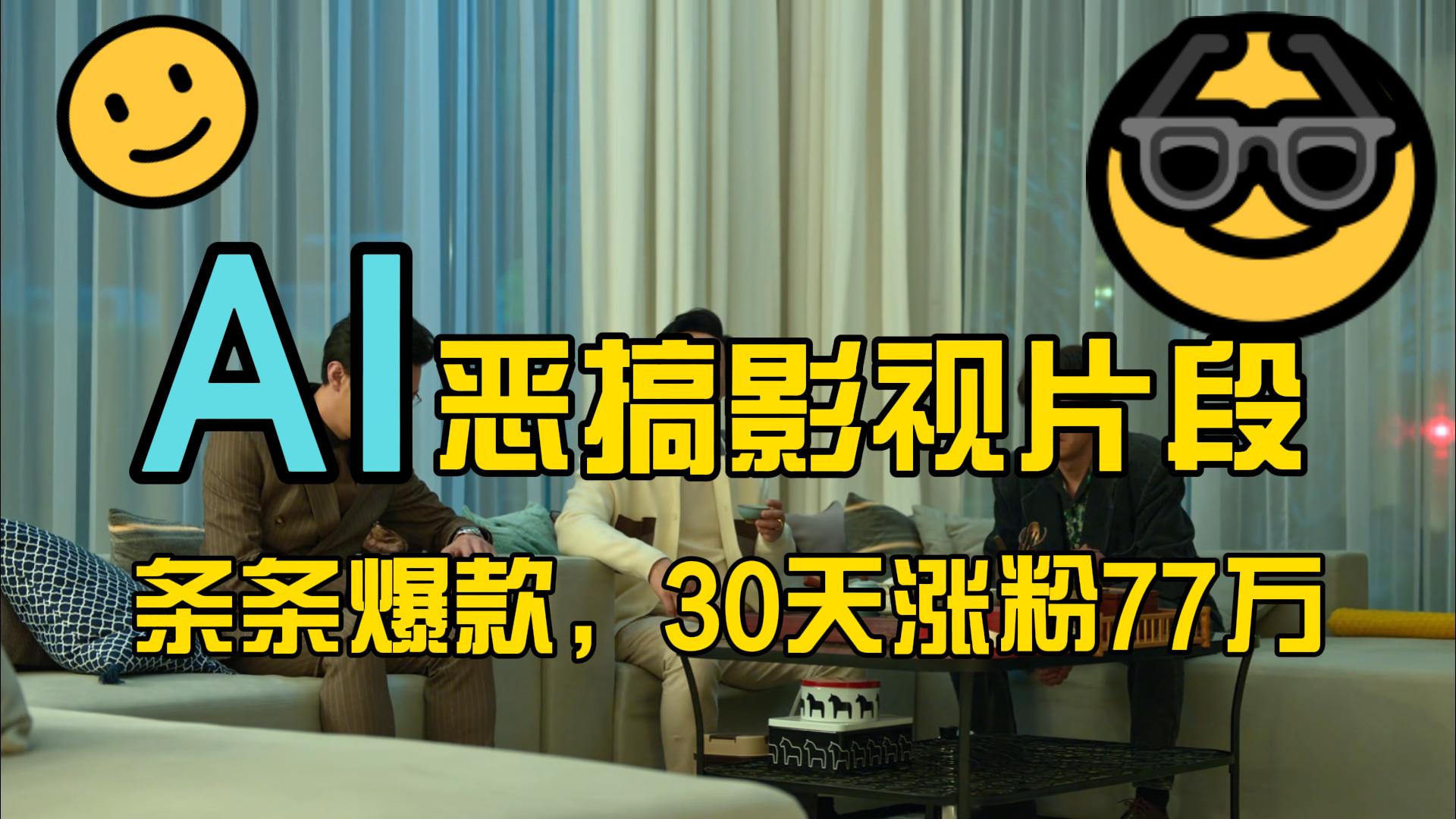 蓝海赛道，AI恶搞影视片段，条条爆款，30天涨粉77万，全流程拆解-轻创副业圈