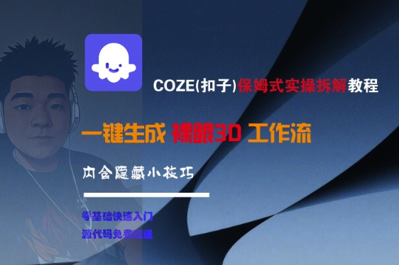COZE(扣子)保姆式实操拆解教程，一键生成裸眼3D工作流，内合隐藏小技巧-轻创副业圈
