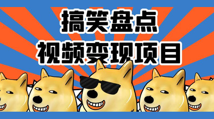 搞笑盘点视频变现项目，多平台收益，操作简单，小白二次创作月入过万-轻创副业圈
