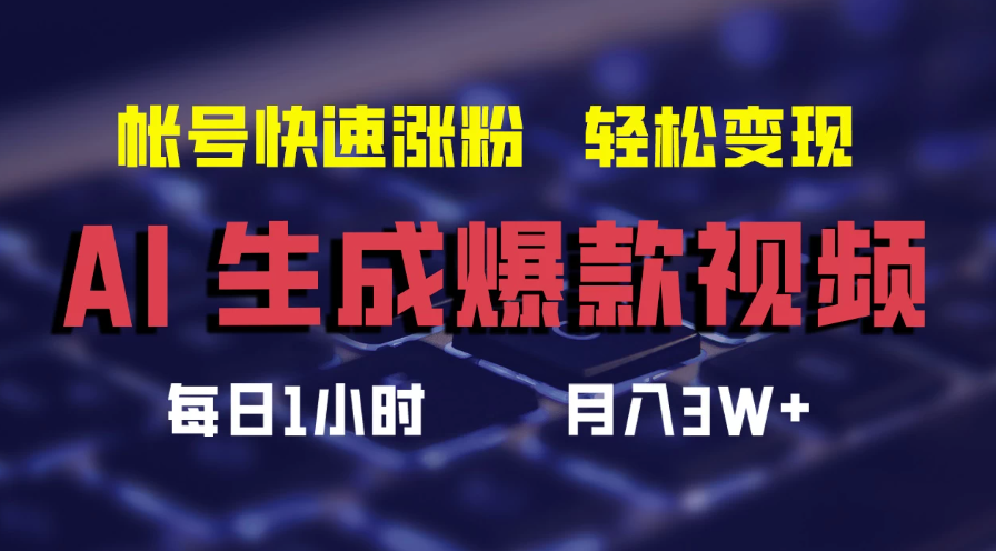 AI生成爆款视频，助你帐号快速涨粉，轻松月入3W+-轻创副业圈