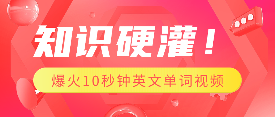 知识硬灌！1分钟教会你，利用AI制作爆火10秒钟记一个英文单词视频-轻创副业圈