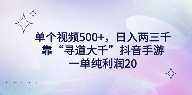 单个视频500+，日入两三千轻轻松松，靠“寻道大千”抖音手游，一单纯利润20，偏门大佬玩法，一台手机即可操作，无脑变现！-轻创副业圈
