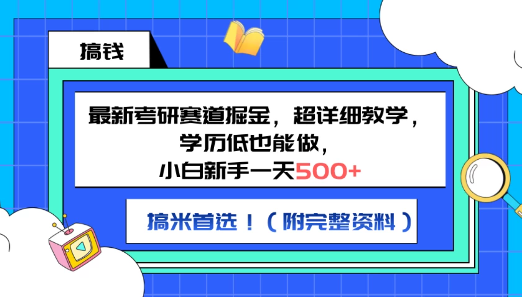 最新考研赛道掘金，小白新手一天500+，学历低也能做，超详细教学，副业首选！（附完整资料-轻创副业圈