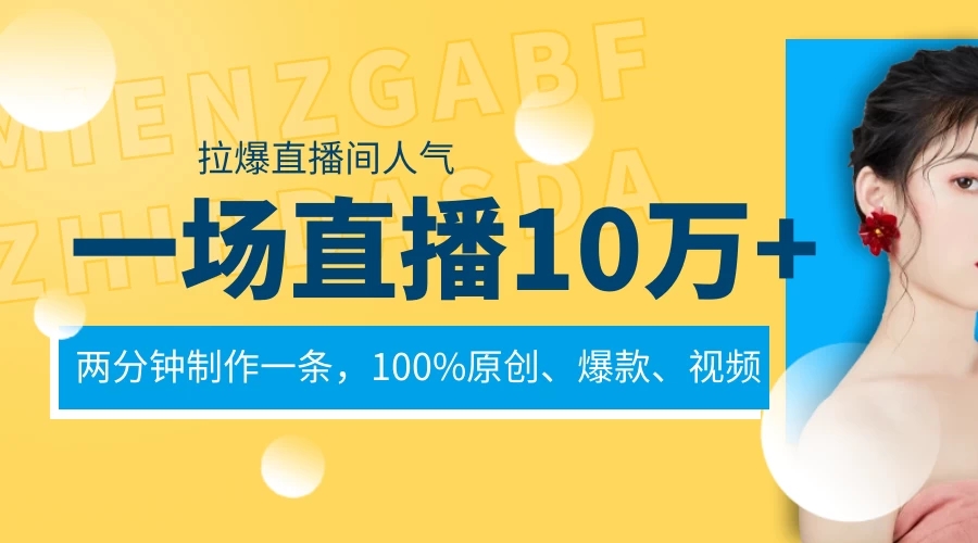 一场直播10万+，两分钟制作一条，100%原创、爆款、视频，给视频号卖货直播间倒流，从而拉爆直播间人气-轻创副业圈