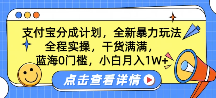 蓝海0门槛，支付宝分成计划，全新暴力玩法，全程实操，干货满满，小白月入1W+-轻创副业圈