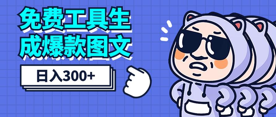 免费工具生成爆款图文，商单赚钱新高度，日入300+-轻创副业圈