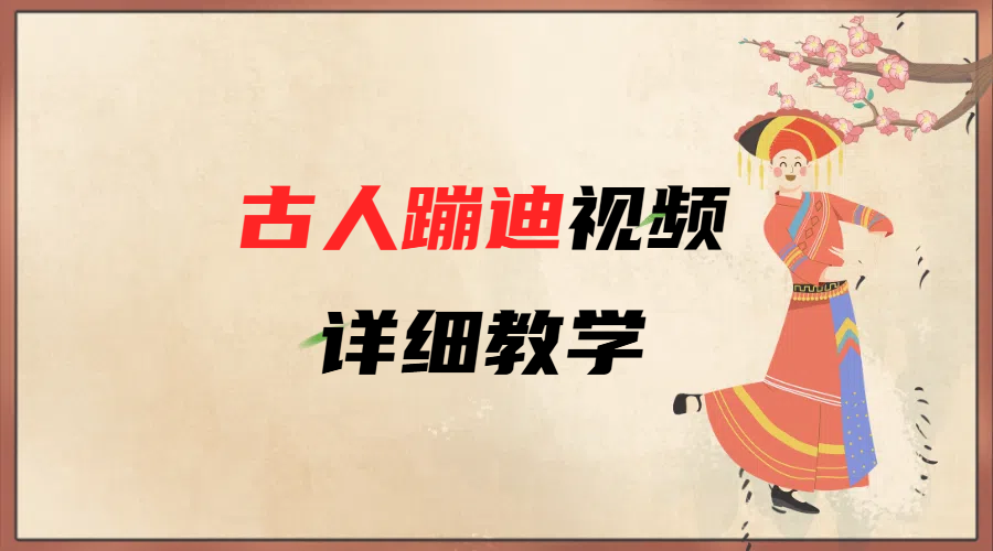 AI古人蹦迪视频详细教学-轻创副业圈