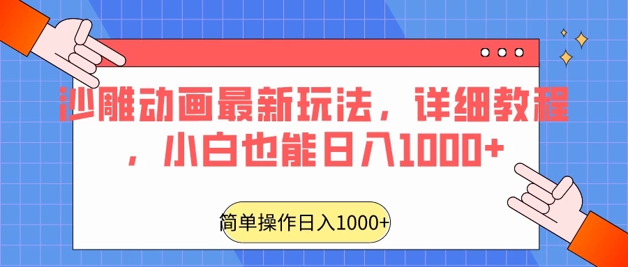沙雕动画最新玩法，详细教程，小白也能日入1000+-轻创副业圈