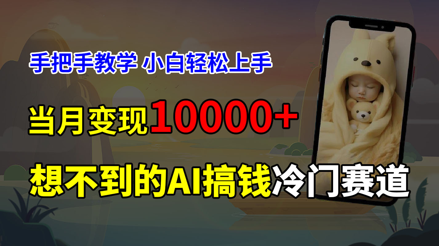 超冷门赛道，免费AI预测新生儿长相，手把手教学，小白轻松上手获取被动收入，当月变现10000+-轻创副业圈