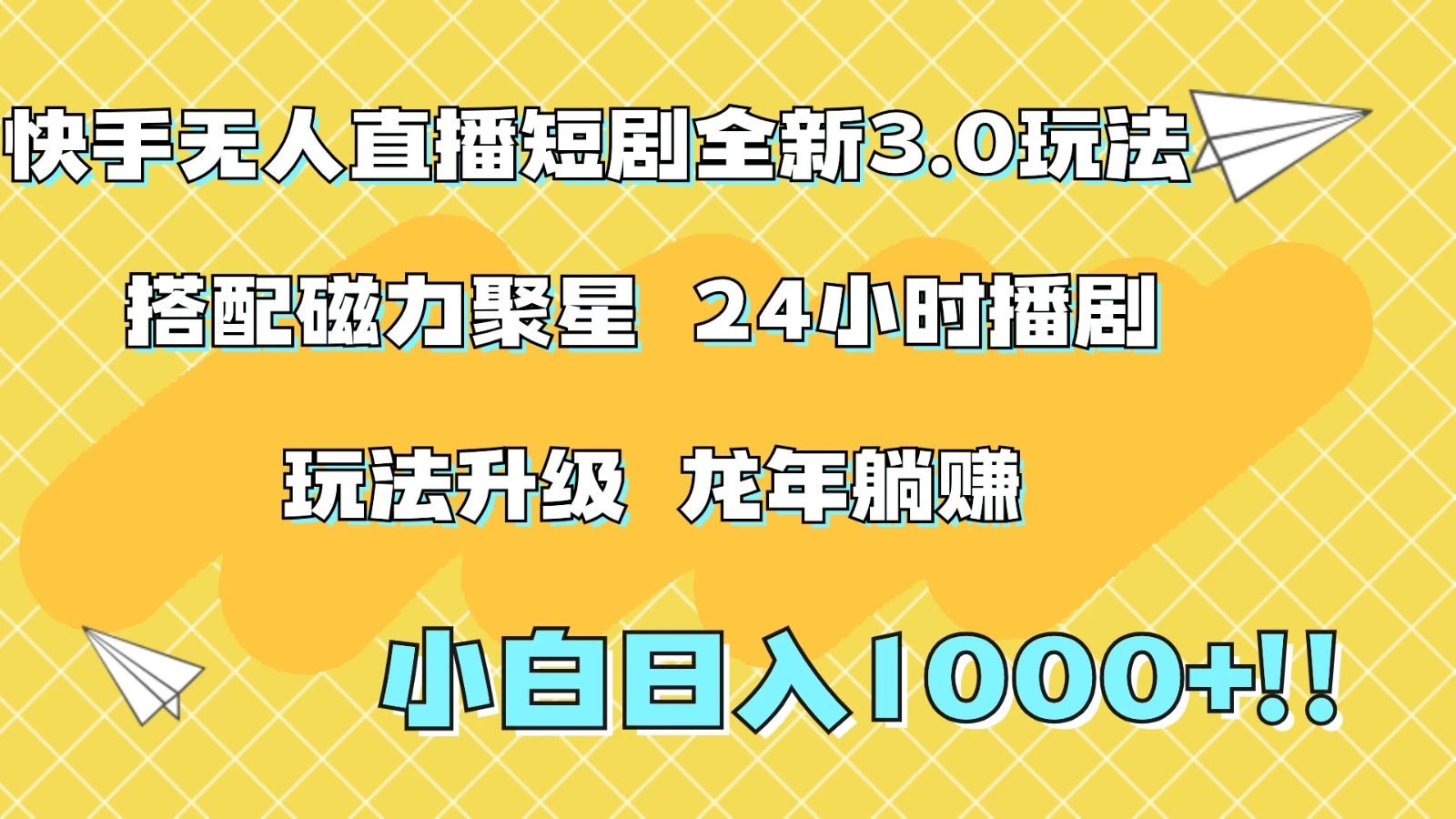 快手无人直播短剧全新玩法3.0，日入上千，小白一学就会，保姆式教学（附资料）-轻创副业圈