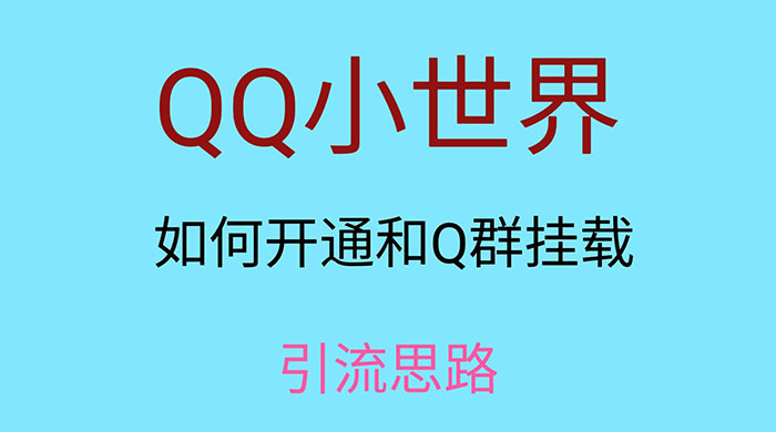 QQ 小世界如何开通和 Q 群挂载引流思路-轻创副业圈