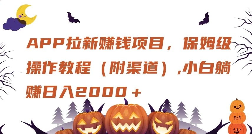 APP拉新赚钱项目，保姆级操作教程（附渠道）,小白躺赚日入2000＋-轻创副业圈
