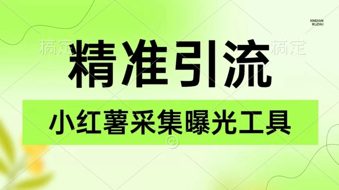 精准引流必备，红薯采集曝光，可采集精准客户群体，保姆级教程-轻创副业圈