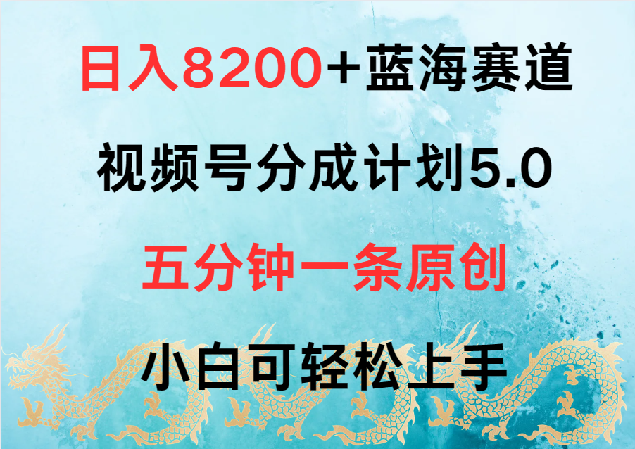 日入8200+蓝海赛道，视频号分成计划5.0，五分钟一条原创，小白可轻松上手-轻创副业圈