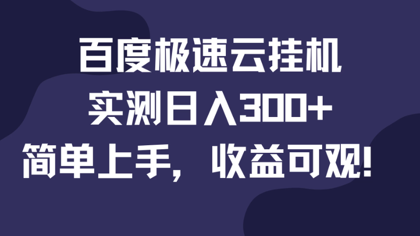 百度极速云挂机，实测日入300+，简单上手，收益可观！-轻创副业圈