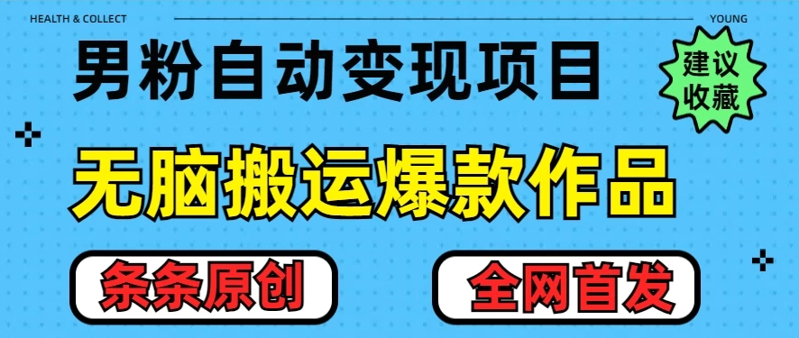 最新男粉暴力项目，10分钟无脑搬运爆款作品，小白月入五位数，全网首发教学-轻创副业圈