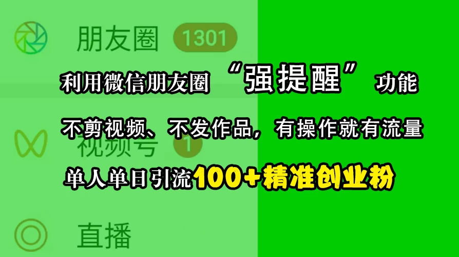 利用微信朋友圈“强提醒”功能，引流精准创业粉，不剪视频、不发作品，有操作就有流量，单人单日引流100+创业粉-轻创副业圈