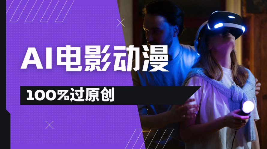 AI电影动漫100%过原创，视频号分成计划最新打法，小白日入2000+-轻创副业圈