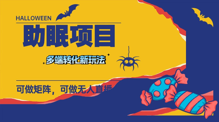 最新助眠项目，多段转化，可矩阵、无人直播、短视频，持久操作日入过千-轻创副业圈