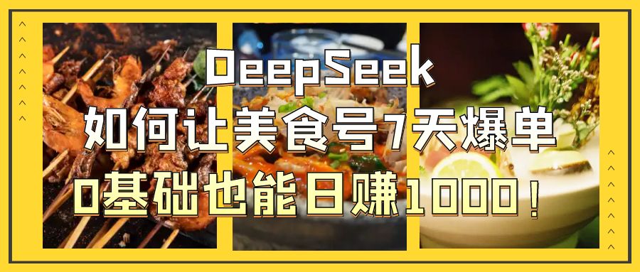 用DeepSeek做美食号博主，轻松涨粉20万，单日变现1000+-轻创副业圈