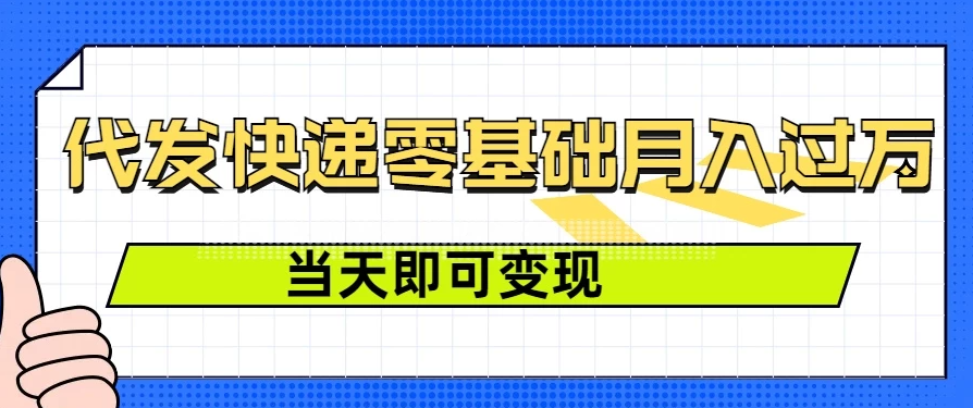 零成本代发快递，最快当天就能变现，0基础也能月入1W+（附低价快递渠道）-轻创副业圈