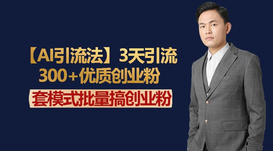 AI引流法，3天引流300+优质创业粉，快速搞网赚副业粉-轻创副业圈