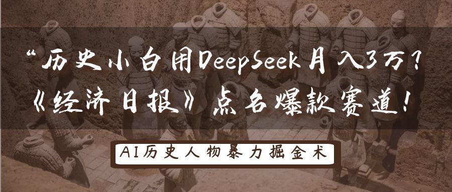 “历史小白用DeepSeek月入3万？《经济日报》点名爆款赛道！-轻创副业圈