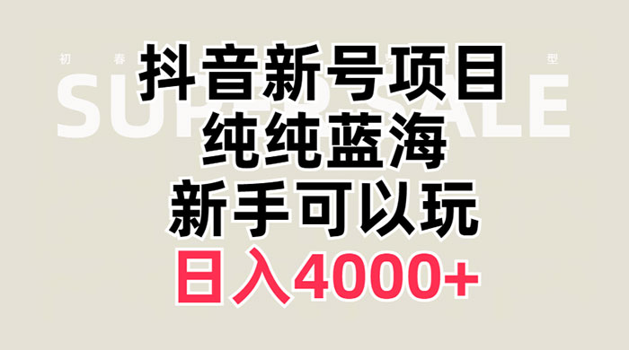 抖音新号项目，蓝海赛道，必须是新账号，日入 4000+-轻创副业圈