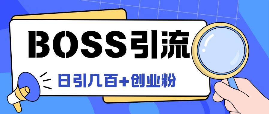 Boss直聘引流，创业粉最新玩法，日引100+创业粉-轻创副业圈
