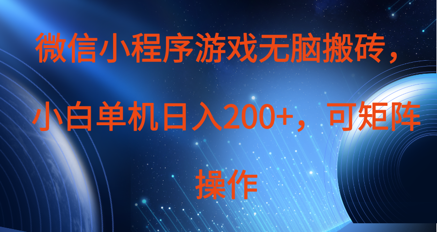 微信小程序游戏无脑搬砖，单设备日入200+，可矩阵操作-轻创副业圈