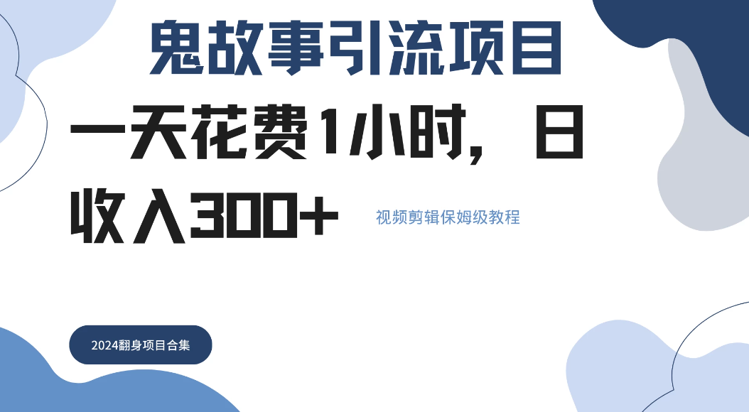 鬼故事搬运条条原创，全程保姆级教学，轻松日入300+-轻创副业圈