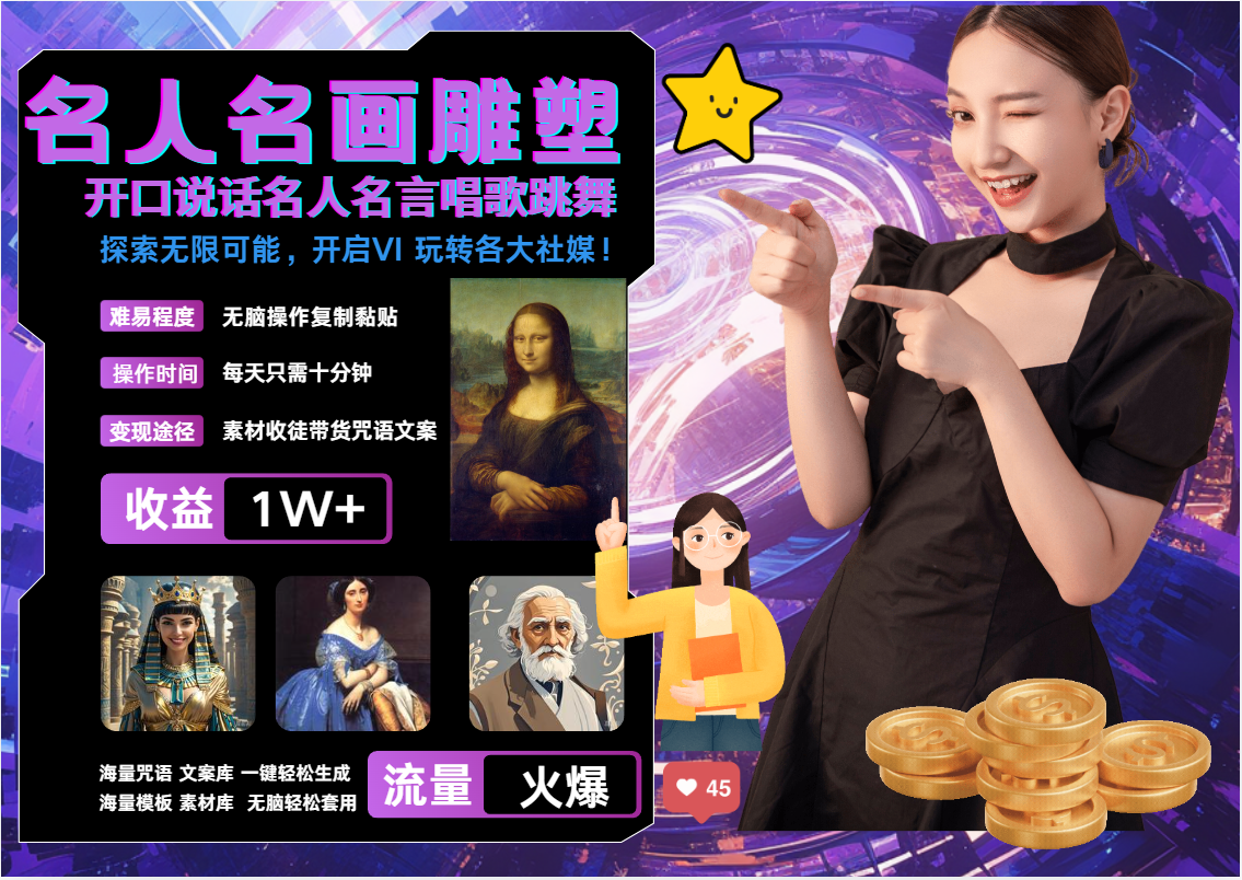 AI暴力起号，世界名画名人名言超强反转唱歌跳舞说话，吸睛火爆流量爆炸，每天三分钟，轻松月入破W-轻创副业圈