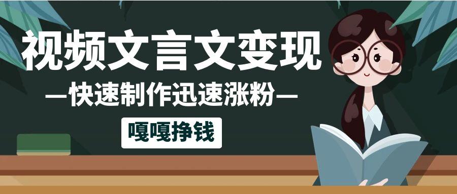 10个作品涨粉50万！AI+文言文视频制作，小白轻轻松松上手，条条爆款，条条变现，单日就能变现-轻创副业圈