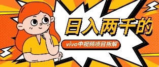 最新vivo创作分成项目嚼喂式拆解-轻创副业圈